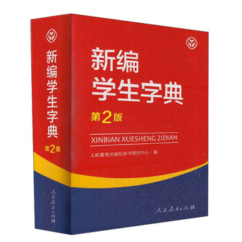 新編學(xué)生字典