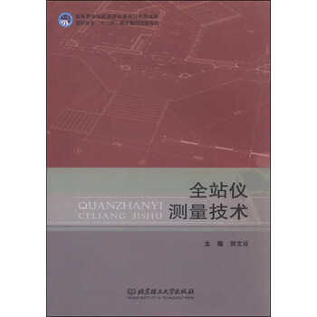 全站儀測(cè)量技術(shù)