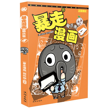 暴走漫畫精選集