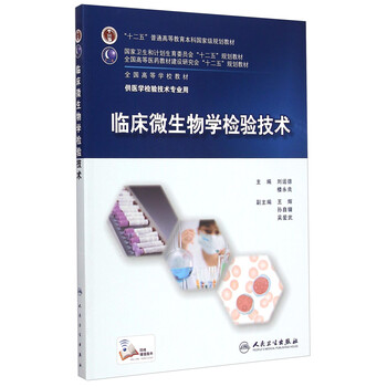 臨床微生物學(xué)檢驗技術(shù)