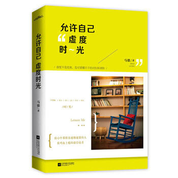 允許自己虛度時光