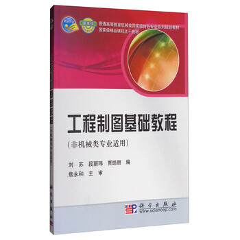 工程制圖基礎(chǔ)教程（非機(jī)械類專業(yè)適用）/普通高等教育機(jī)械類國(guó)家級(jí)特色專業(yè)系列規(guī)劃教材簡(jiǎn)介，目錄書摘