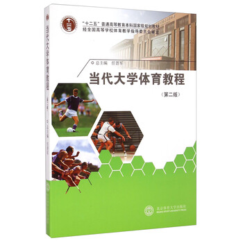 當(dāng)代大學(xué)體育教程（第二版）/“十二五”普通高等教育本科國(guó)家級(jí)規(guī)劃教材簡(jiǎn)介，目錄書(shū)摘