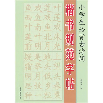 小學(xué)生必背古詩詞字帖