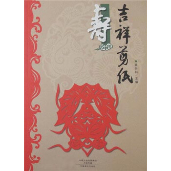 吉祥剪紙