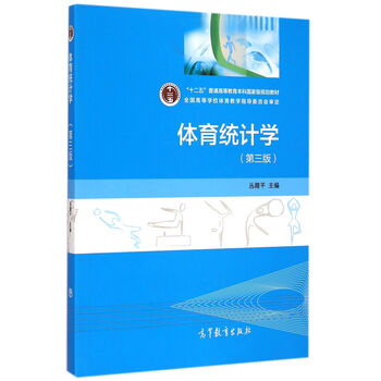 體育統(tǒng)計(jì)學(xué) 第3版/十二五普通高等教育本科國家級規(guī)劃教材簡介，目錄書摘