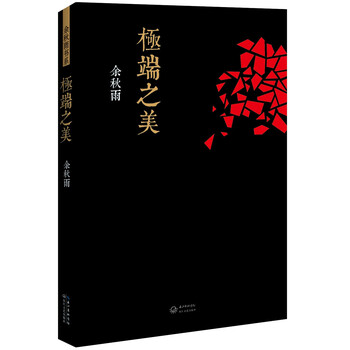 極端之美