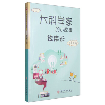 大科學(xué)家的小故事