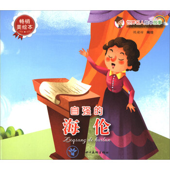 世界名人故事