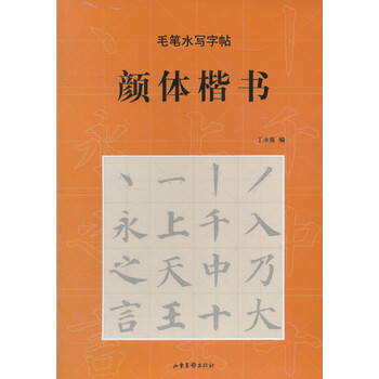 毛筆水寫字帖楷書