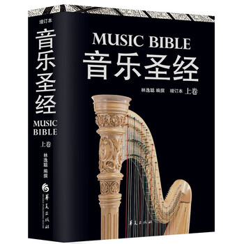 音樂圣經(jīng)