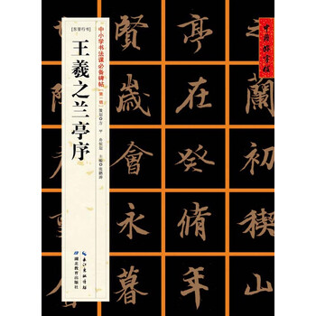王羲之蘭亭序
