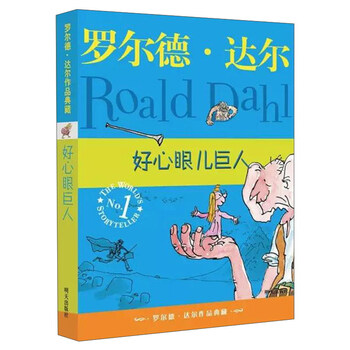 好心眼兒巨人