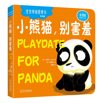 小熊貓，別害羞（寶寶情緒管理書(shū).專(zhuān)供版）簡(jiǎn)介，目錄書(shū)摘