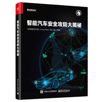 智能汽車安全攻防大揭秘
