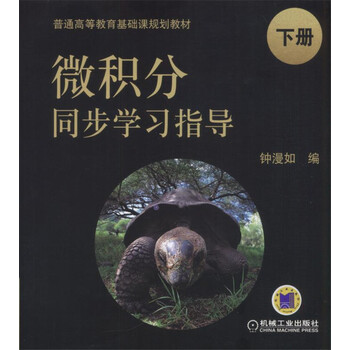 微積分同步學(xué)習指導
