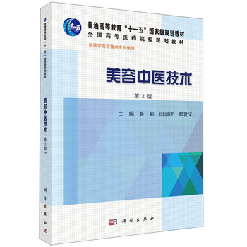 美容中醫(yī)技術(shù)（第2版）/普通高等教育“十一五”國家級(jí)規(guī)劃教材簡介，目錄書摘