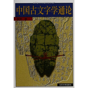 中國古文字學(xué)通論