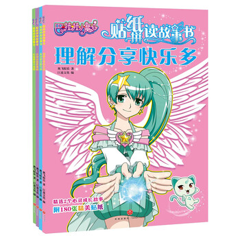 巴啦啦小魔仙貼紙書