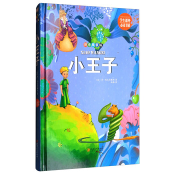 小王子拼音版