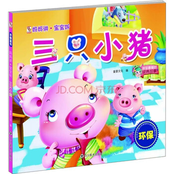 三只小豬