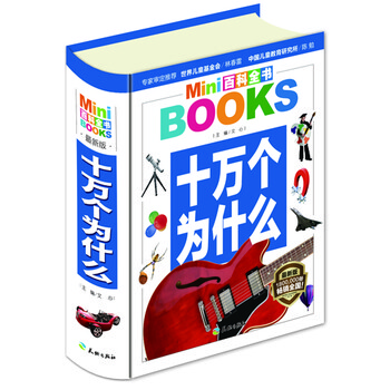 十萬(wàn)個(gè)為什么