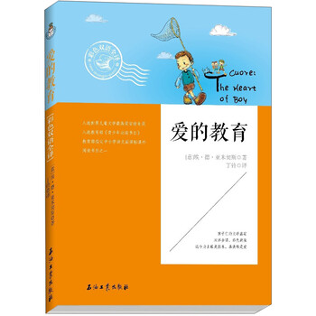 愛的教育