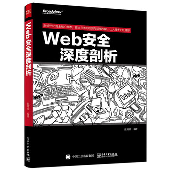 web安全深度剖析