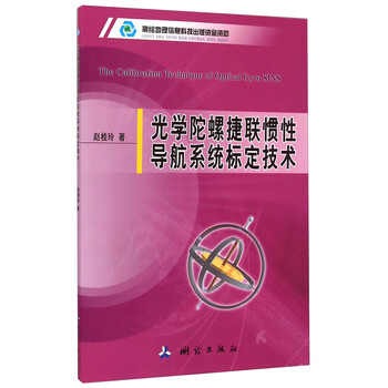 捷聯(lián)慣性導(dǎo)航技術(shù)