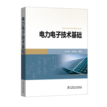 電力電子技術(shù)基礎(chǔ)