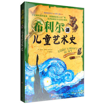 希利爾兒童藝術(shù)史