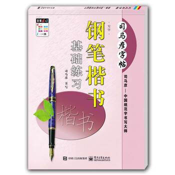 鋼筆楷書(shū)