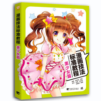 漫畫(huà)技法標(biāo)準(zhǔn)教程