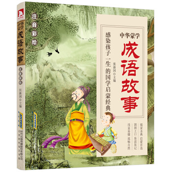 中華成語故事