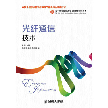 光纖通信技術(shù)