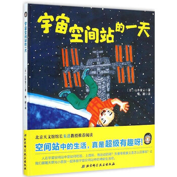 宇宙空間站的一天