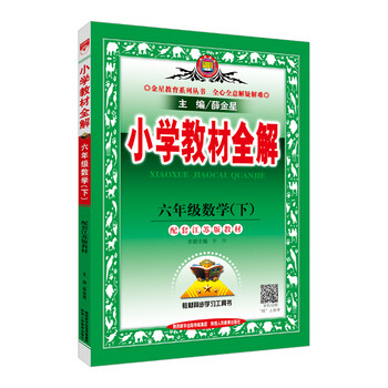 小學(xué)教材全解六年級下
