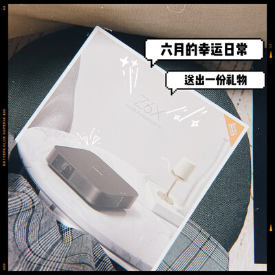 点评极米新一代z6x和z8x哪个好？使用区别是什么？