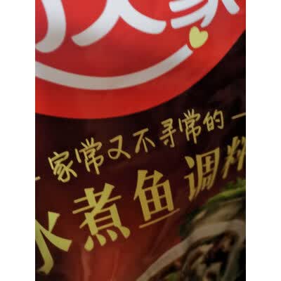 大神爆料好人家经典2000水煮鱼调味料210g值不值得买，说说评测优缺点