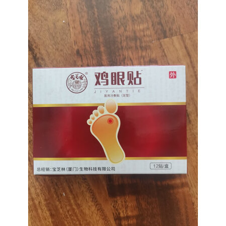 参照评价一下宝芝林20mm70mm12贴盒真实感受质量，体验揭秘分析