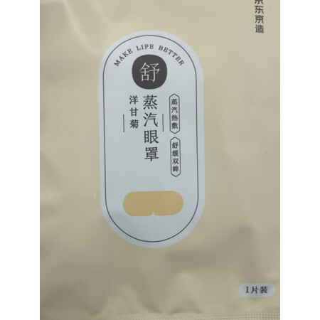 比较对比京东京造蒸汽眼罩真实体验爆料？内行来说评测！