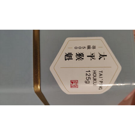 优缺点爆料徽六太平猴魁真的值得入手吗，测评下质量如何