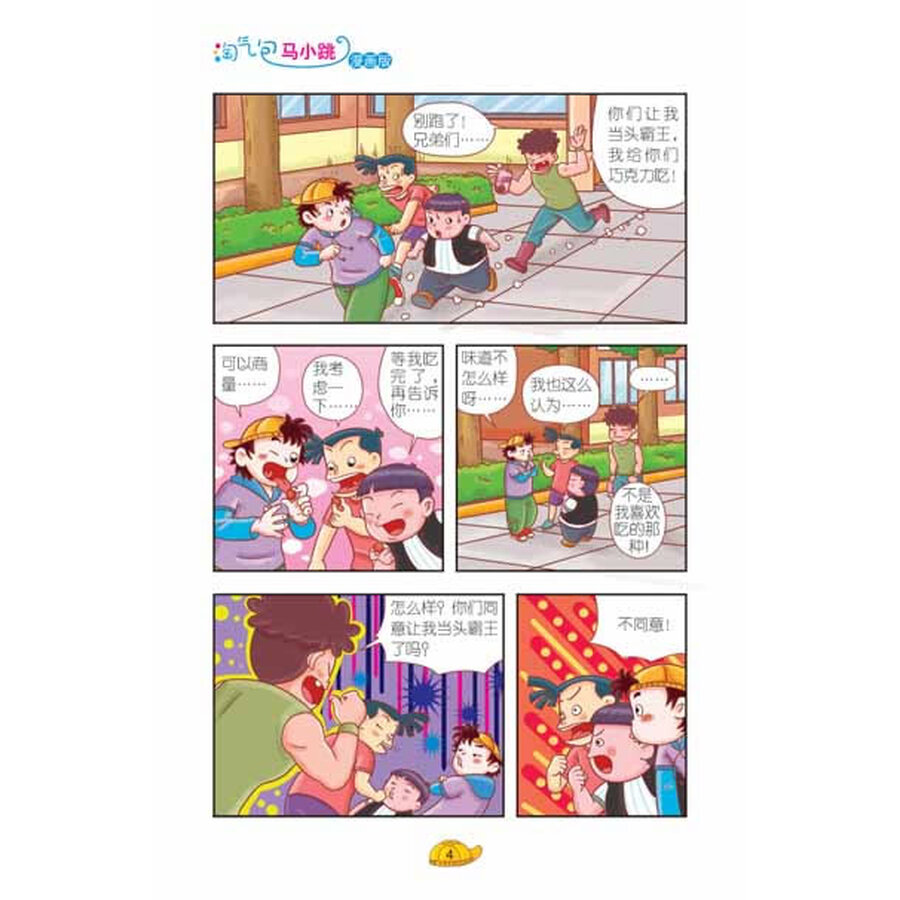 淘气包马小跳:四个调皮蛋(下)(漫画版)