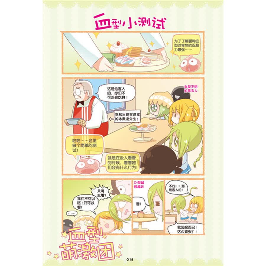 动漫 大陆动漫 漫友文化(comicfans culture) 血型萌激团