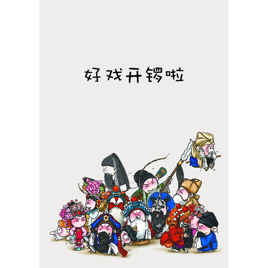 说段京剧你听吗:胖不墩儿超萌京剧漫画1