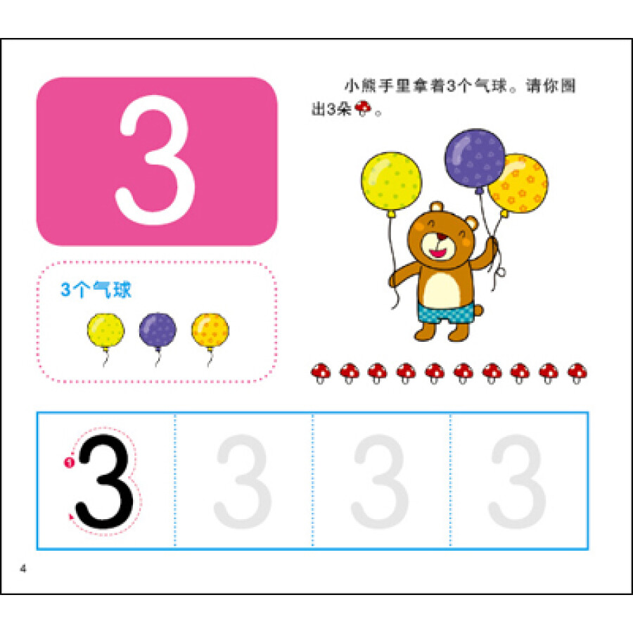 小红花·幼儿写写擦擦书:数字123