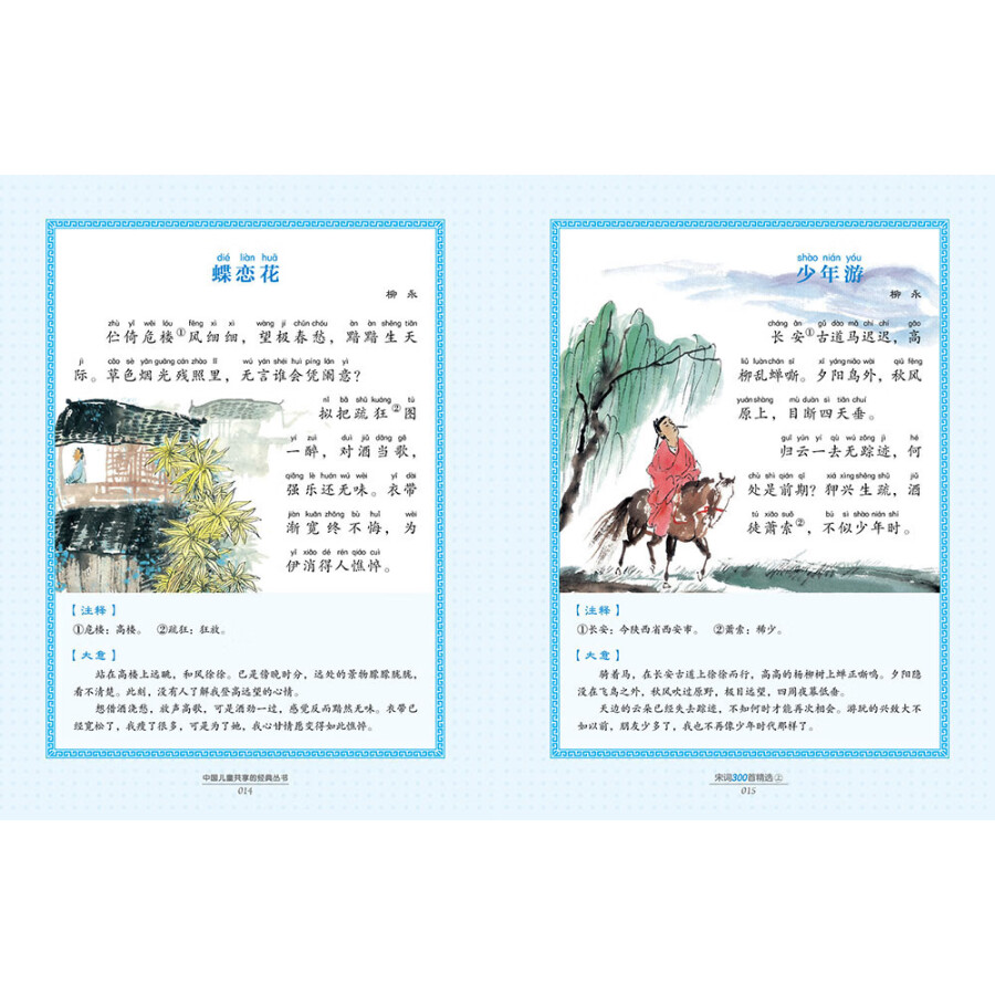中国儿童共享的经典丛书宋词300首精选上下全2册彩绘儿童注音版小学中