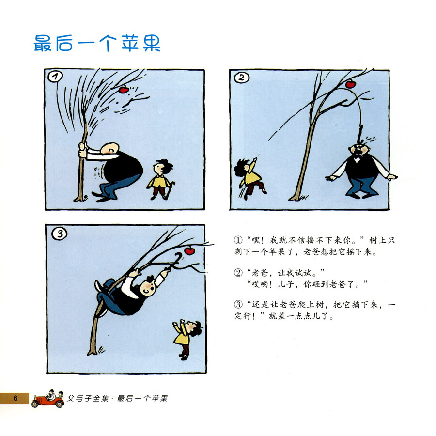 世界大师经典童话绘本·父与子全集:最后一个苹果(畅销美绘本)