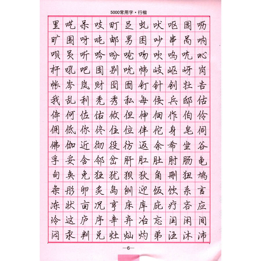 5000常用字·钢笔行楷/司马彦字帖