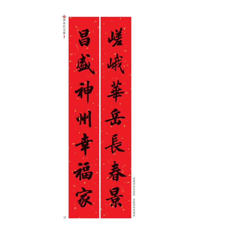 书法 碑帖 墨点 墨点字帖中华好春联 新编实用行书春联